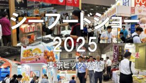 シーフードショー2025・東京ビッグサイト・展示会営業術