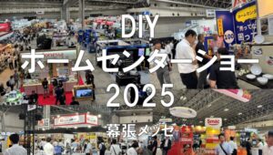 DIYホームセンターショー2025・幕張メッセ・展示会営業術