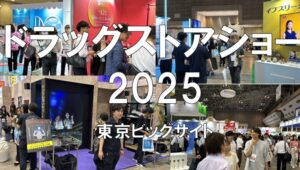 ドラッグストアショー2025・東京ビッグサイト・展示会営業術