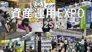 資産運用EXPO2025夏・東京ビッグサイト・展示会営業術