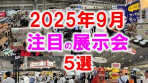 2025年9月注目展示会5選_展示会営業術