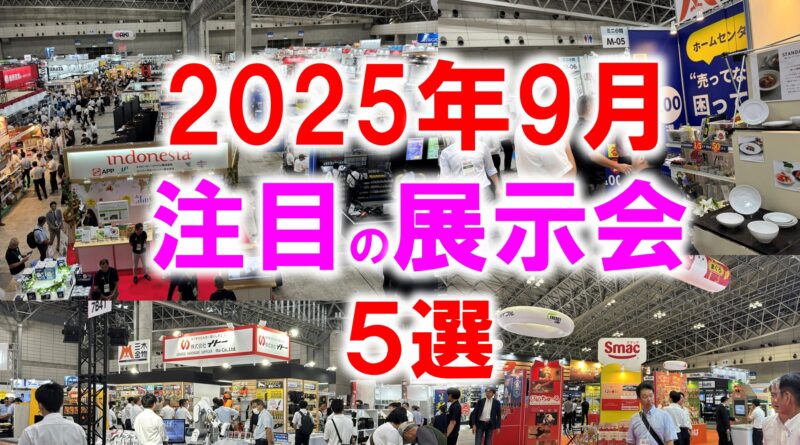 2025年9月注目展示会5選_展示会営業術
