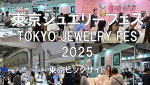 東京ジュエリーフェス（TOKYO JEWELRY FES）2025・東京ビッグサイト・展示会営業術