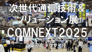 次世代通信技術＆ソリューション展（COMNEXT)2025・東京ビッグサイト・展示会営業術