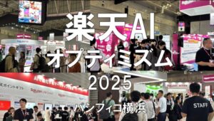 楽天AIオプティミズム2025・パシフィコ横浜・展示会営業術