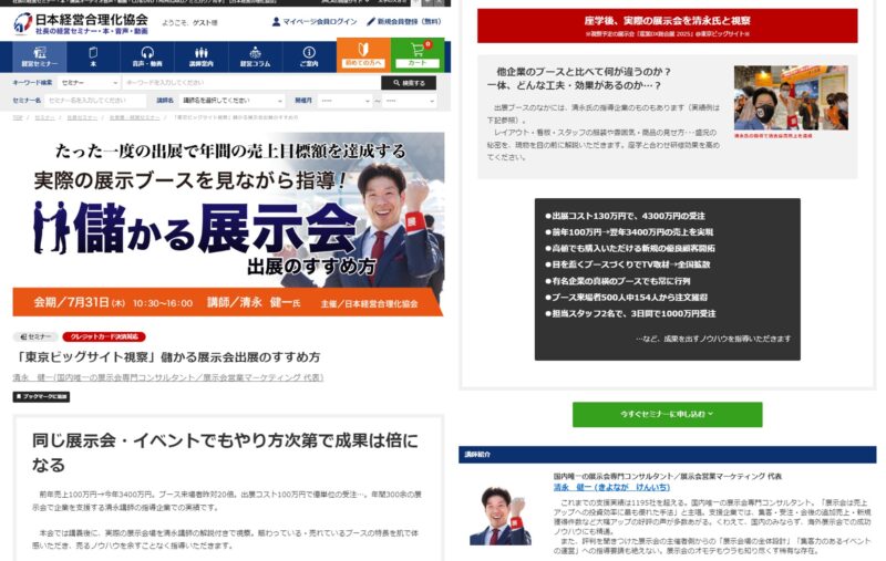 儲かる展示会のやり方2025日本経営合理化協会6_展示会営業術