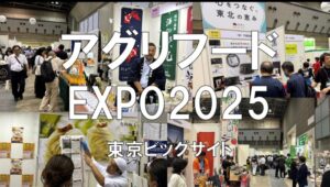 アグリフードEXPO2025・東京ビッグサイト・展示会営業術