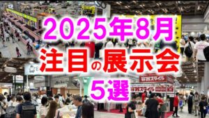 2025年8月注目展示会_展示会営業術