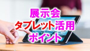 展示会タブレット活用のポイント_展示会営業術