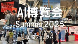 AI博覧会Summer2025・国際フォーラム・展示会営業術