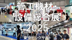 管工機材・設備総合展2025・東京ビッグサイト・展示会営業術