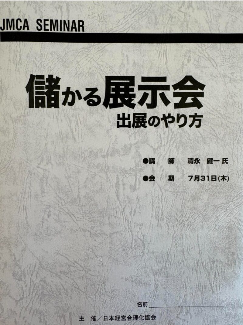 儲かる展示会のやり方セミナー2025日本経営合理化協会5_展示会営業術