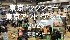 東京ドッグショー、東京アウトドアショー2025・幕張メッセ・展示会営業術