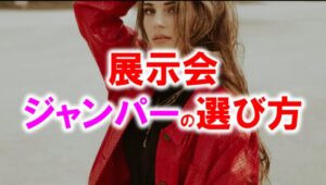 展示会ジャンパーの選び方_展示会営業術