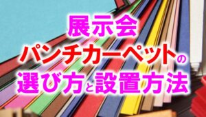 展示会パンチカーペットの選び方と設営法_展示会営業術