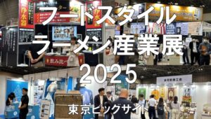 フードスタイル東京・ラーメン産業展2025・東京ビッグサイト・展示会営業術