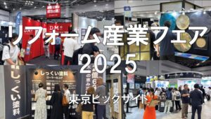 リフォーム産業フェア2025・東京ビッグサイト・展示会営業術