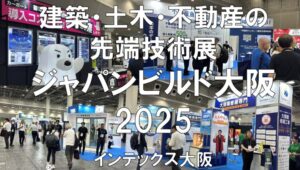 ジャパンビルド大阪：建築・土木・不動産の先端技術展2025・インテックス大阪・展示会営業術