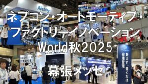 ネプコン、オートモーティブ、ファクトリーイノベーションWeek秋2025・幕張メッセ・展示会営業術