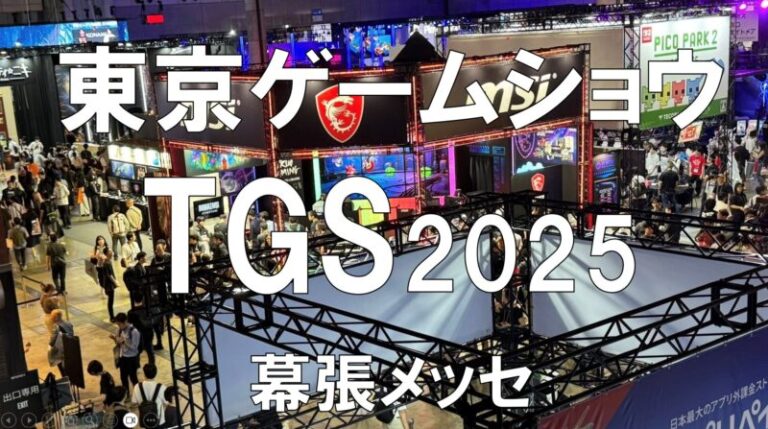 東京ゲームショウTGS2025・幕張メッセ・展示会営業術