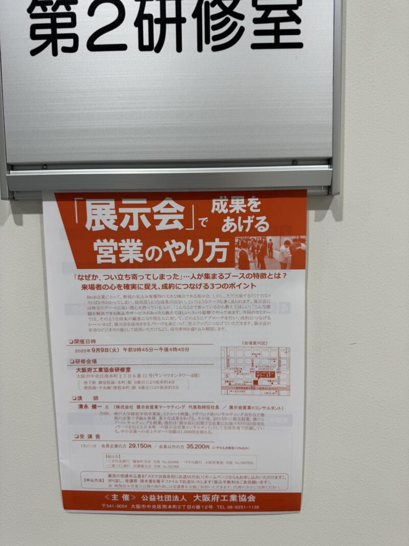 大阪府工業協会様講演2025-3_展示会営業術
