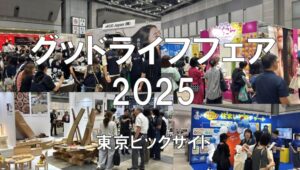 グッドライフフェア（GOOD LIFE フェア）2025、東京ビッグサイト・展示会営業術
