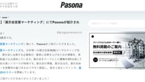 Pasona様_展示会営業術