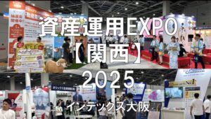 資産運用EXPO【関西】2025・インテックス大阪・展示会営業術