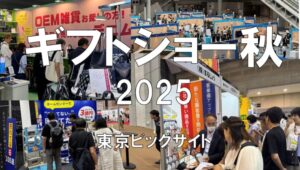ギフトショー秋2025・東京ビッグサイト・展示会営業術
