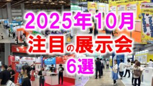2025年10月注目展示会6選_展示会営業術