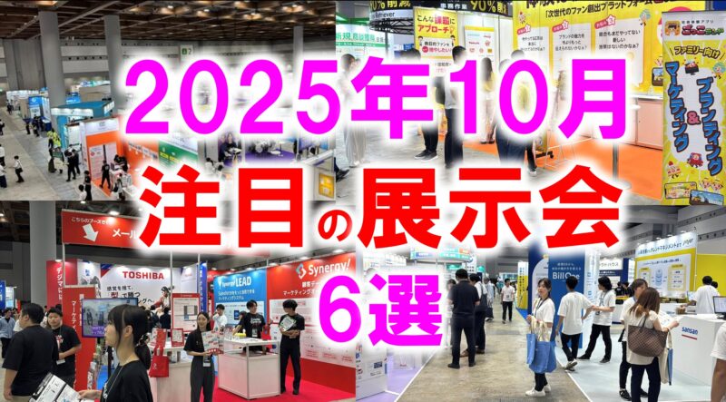 2025年10月注目展示会6選_展示会営業術