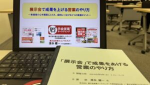 大阪府工業協会様講演2025-2_展示会営業術