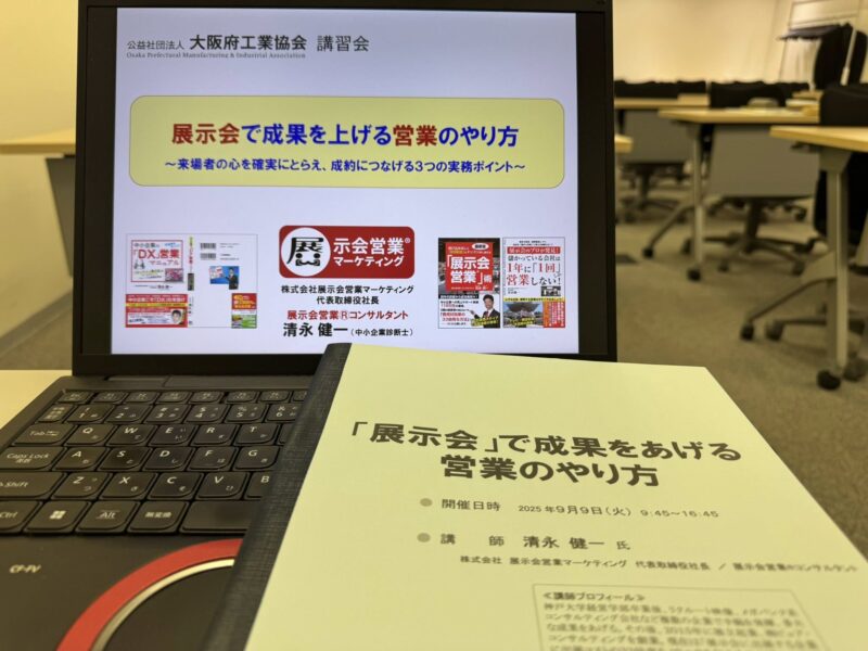 大阪府工業協会様講演2025-2_展示会営業術