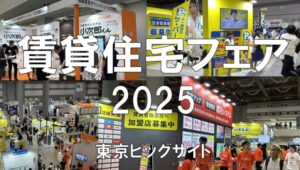 賃貸住宅フェア2025・東京ビッグサイト・展示会営業術