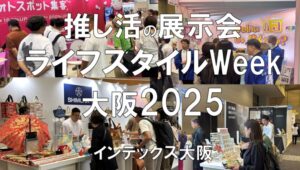 ライフスタイルWeek関西2025・インテックス大阪・展示会営業術