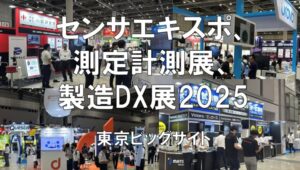 センサエキスポ、測定計測展、総合試験機器展、自動認識総合展、製造DX展2025・東京ビッグサイト・展示会営業術