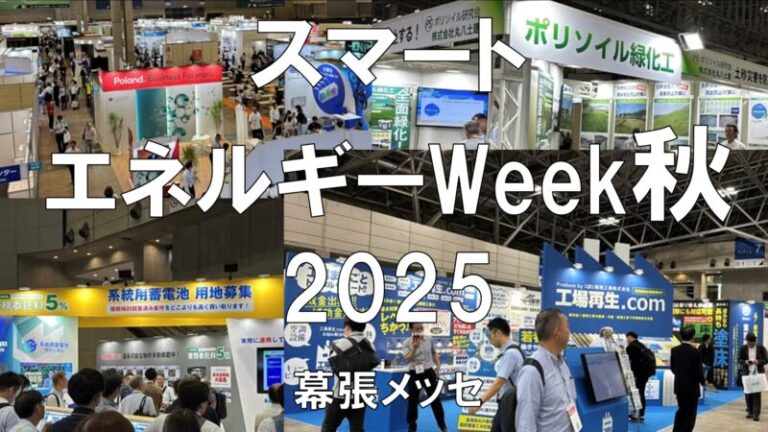 スマートエネルギーWeek秋2025・幕張メッセ・展示会営業術