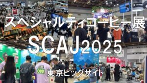 スペシャルティコーヒー展（SCAJ）2025・東京ビッグサイト・展示会営業術