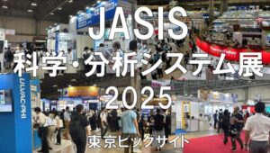 JASIS（最先端科学・分析システムソリューション展）2025・幕張メッセ・展示会営業術