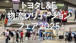 トヨタL&F物流ソリューションフェア2025・東京ビッグサイト・展示会営業術