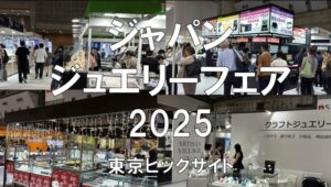 ジャパンジュエリーフェア2025・東京ビッグサイト・展示会営業術