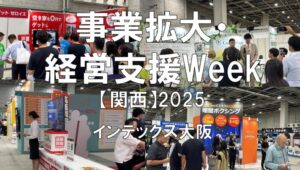 事業拡大・経営支援 WEEK【大阪】2025・インテックス大阪・展示会営業術