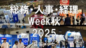 総務・人事・経理Week秋2025・幕張メッセ・展示会営業術