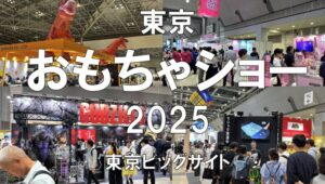 東京おもちゃショー2025・東京ビッグサイト・展示会営業術