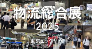 国際物流総合展2025・東京ビッグサイト・展示会営業術