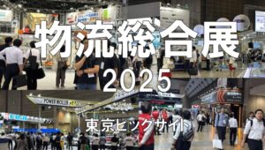 国際物流総合展2025・東京ビッグサイト・展示会営業術