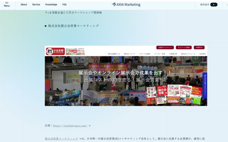 AXIA Marketing様_展示会営業術
