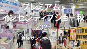 プレミアム・インセンティブショー秋2025・サンシャインシティ・池袋展示会営業術