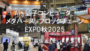 AI・量子コンピュータ・ブロックチェーン・メタバースEXPO秋2025・展示会営業術