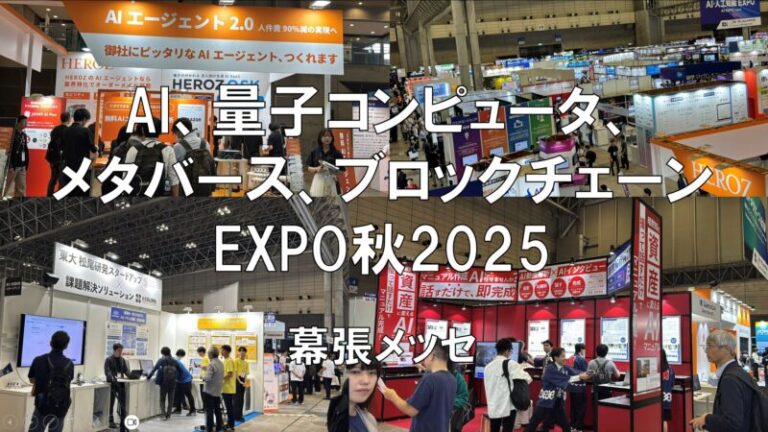 AI・量子コンピュータ・ブロックチェーン・メタバースEXPO秋2025・展示会営業術